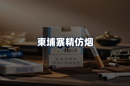 柬埔寨精仿烟