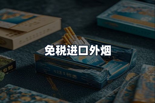 免税进口外烟